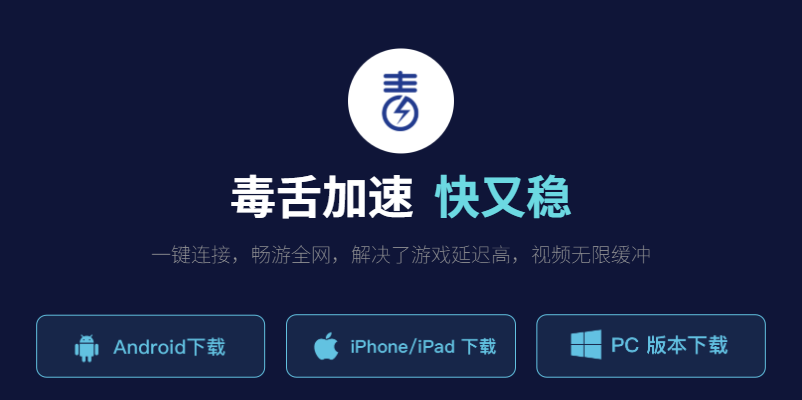 【全平台】毒舌加速器 VPN