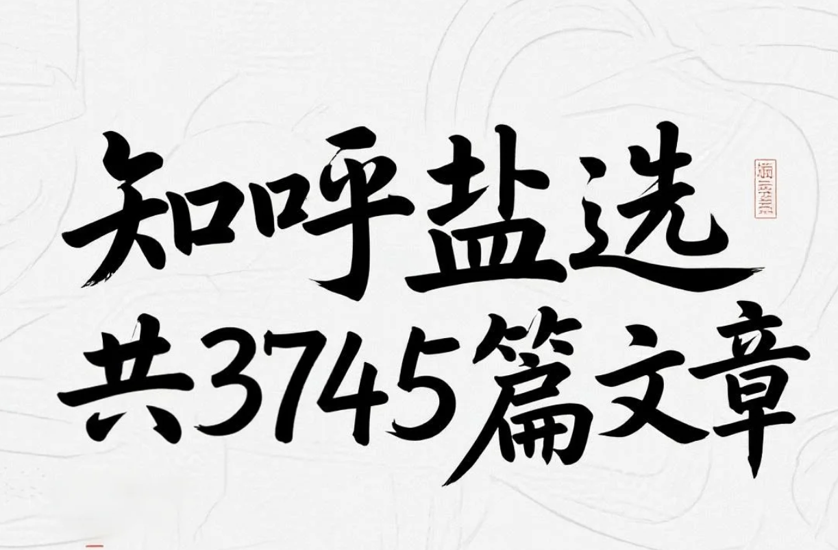 【资料】知呼盐选 共3745篇文章 pdf [2.2GB]