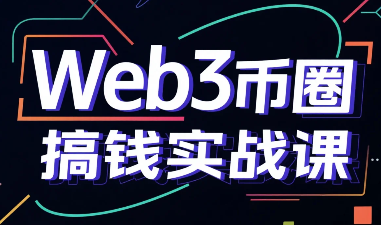 【课程】Web3币圈搞钱实战课 mp4 [7.8GB]