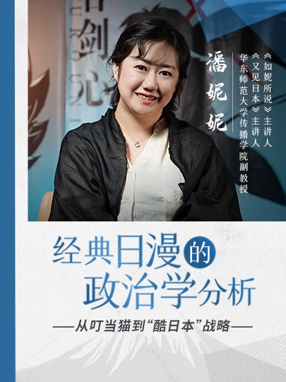 【课程】潘妮妮-经典日漫的政治学分析（完结）mp4 [4.3GB]