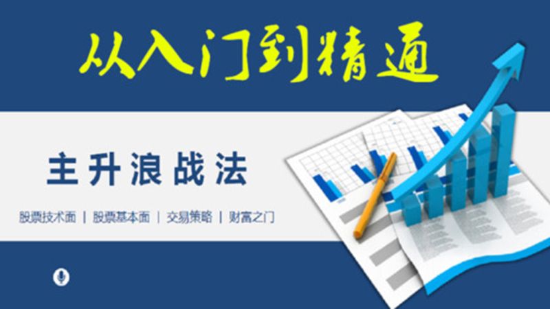 零基础学股票-从入门到高级 mp4 [37.6GB]