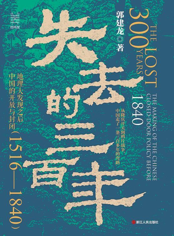 【书籍】《失去的三百年：地理大发现之后中国的开放与封闭(1516—1840)》azw3+epub+mobi+pdf [5.9MB]