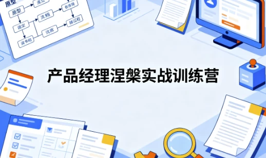 【课程】产品经理涅槃 【开发数据产品+AI产品】实战训练营 mp4 [9.9GB]