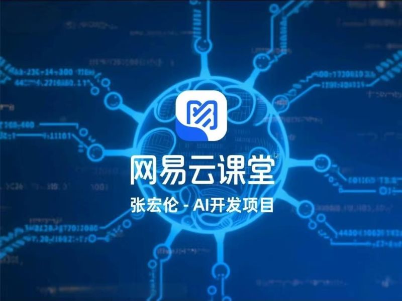 【课程】网易云课堂-张宏伦-AI开发项目 附源码 mp4 [35.8GB]