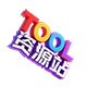 TOOL资源