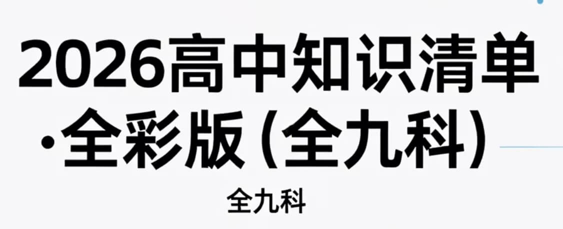 53科学备考《2026高中知识清单·全彩版 (全九科) 》pdf [6.5GB]