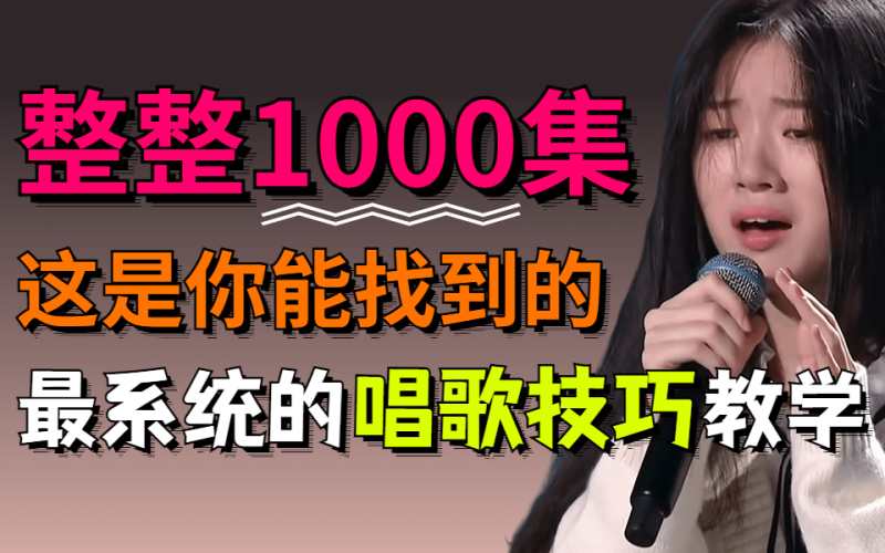 唱歌视频教程大全【视唱练耳教学】【跟明星学唱歌】 [56.8GB]