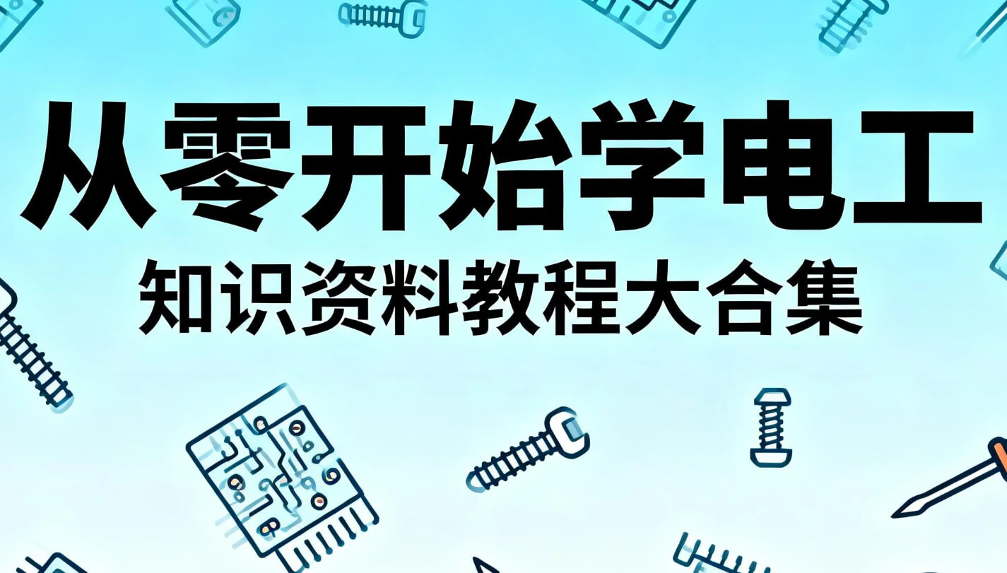 从零开始【学电工】知识资料教程大合集 2026最新  pdf/mp4 [283.3GB]