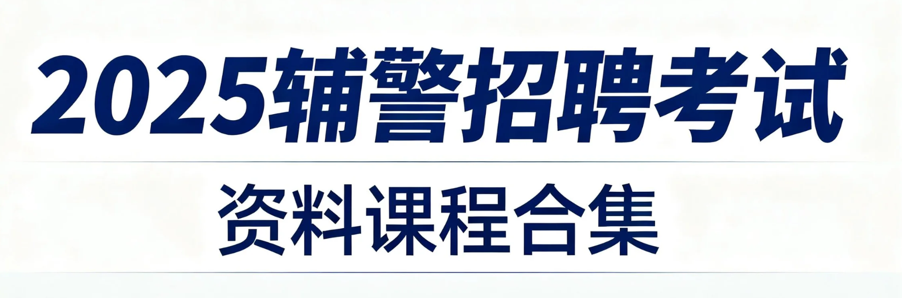 2025辅警招聘考试资料课程合集 pdf/mp4 [30GB]