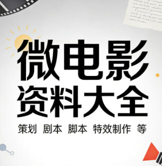 微电影资料及课程大全  （策划剧本脚本等）[21.6GB]