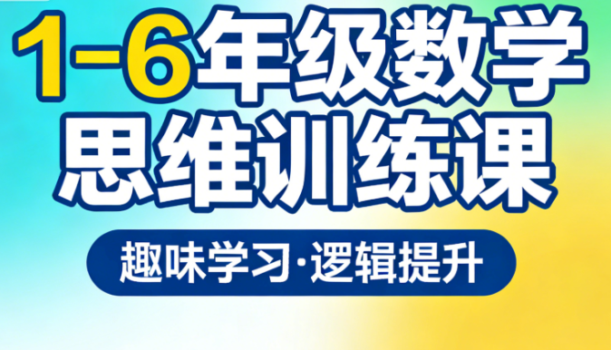 《1-6年级数学思维训练课》老胡数学 全套课程 mp4 [22.6GB]