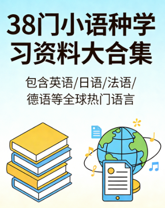 38门小语种学习资料大合集 pdf/ma3 [47GB]
