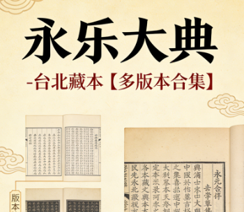 永乐大典-台北藏本【多版本合集】pdf [2.1GB]