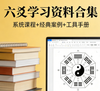 六爻学习资料合集 PDF/MP4 [18.8GB]