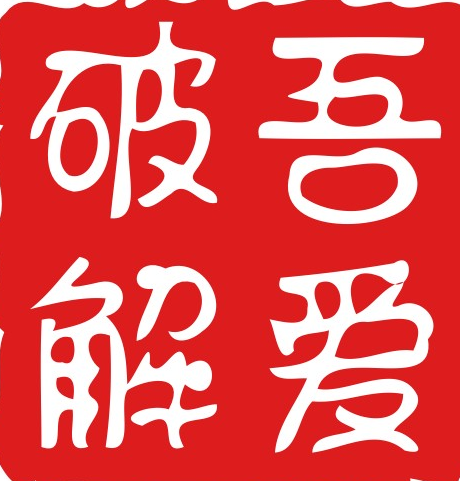 2026【吾爱破解精品软件】合集2000+个【1.5GB】