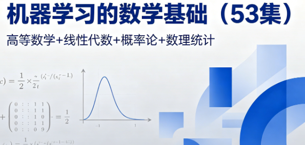 《机器学习的数学基础(53集)》,高等数学+线性代数+概率论+数理统计 mp4【2.9GB】 《机器学习的数学基础(53集)》,高等数学+线性代数+概率论+数理统计 mp4【2.9GB】