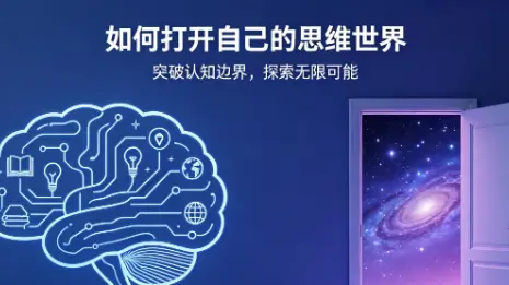 如何打开自己的思维世界,超3亿人都在用的终极思维工具 mp4 【1.5GB】 如何打开自己的思维世界,超3亿人都在用的终极思维工具 mp4 【1.5GB】