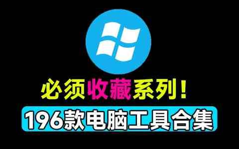 告别修电脑!196款Windows实用工具箱 联想官方出品 系统问题一键解决 告别修电脑!196款Windows实用工具箱 联想官方出品 系统问题一键解决
