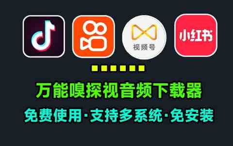 万能视频嗅探 v1.05 | 多平台音视频+流媒体m3u8下载 支持Win/Mac
