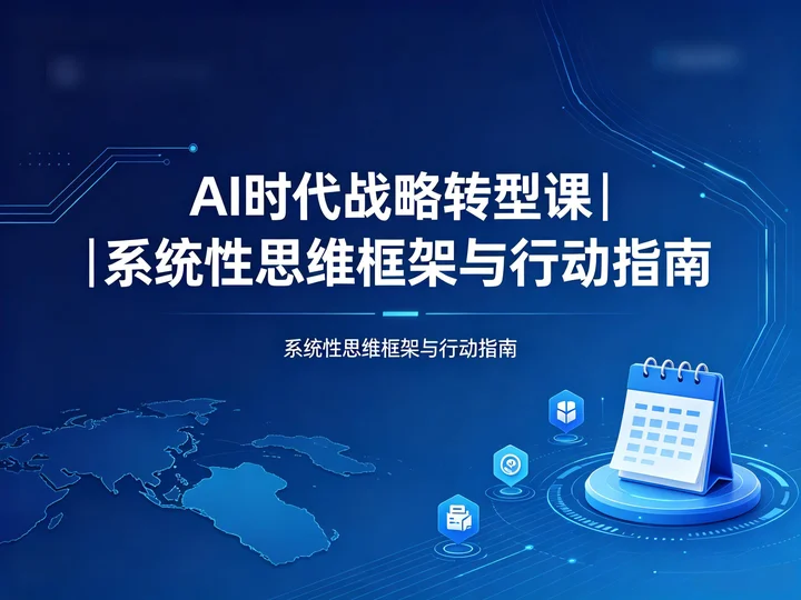 AI 时代战略转型课|系统性思维框架与行动指南【9.9MB】 AI 时代战略转型课|系统性思维框架与行动指南【9.9MB】