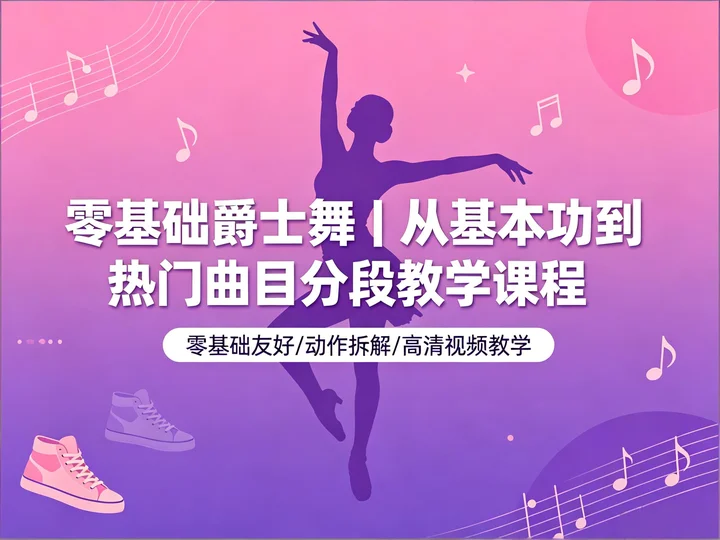 零基础爵士舞|从基本功到热门曲目分段教学课程【9.2GB】 零基础爵士舞|从基本功到热门曲目分段教学课程【9.2GB】