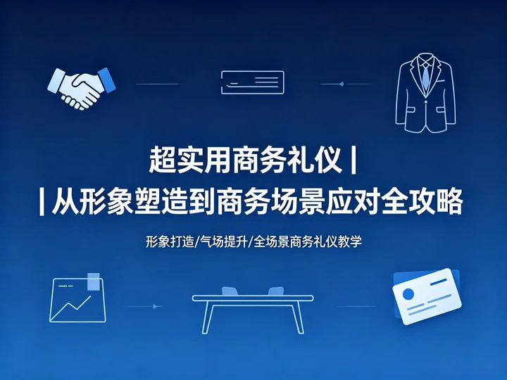 超实用商务礼仪|从形象塑造到商务场景应对全攻略【2.8GB】 超实用商务礼仪|从形象塑造到商务场景应对全攻略【2.8GB】