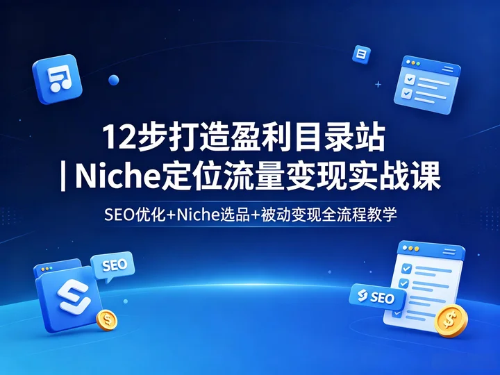 12 步打造盈利目录站|Niche 定位 + SEO 优化 + 流量变现实战课【2.5GB】 12 步打造盈利目录站|Niche 定位 + SEO 优化 + 流量变现实战课【2.5GB】