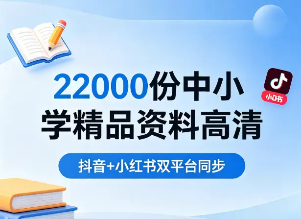 22000份抖音+小红书【中小学精品资料高清】可打印电子版 pdf [4.1GB]