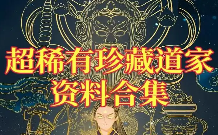 珍藏稀有道家资料600+本 pdf [21.7GB]