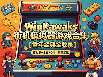 WinKawaks 街机模拟器游戏合集|童年经典全收录【4.7GB】 WinKawaks 街机模拟器游戏合集|童年经典全收录【4.7GB】