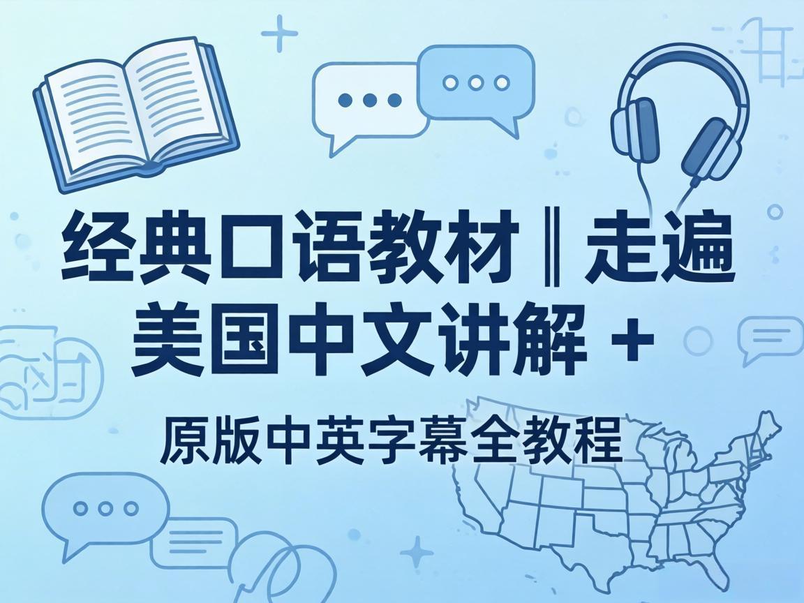 经典口语教材|走遍美国中文讲解 + 原版中英字幕全教程【5.2GB】 经典口语教材|走遍美国中文讲解 + 原版中英字幕全教程【5.2GB】