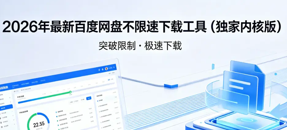 2026年最新百度网盘不限速下载工具 (独家内核版) PC软件 [65.3MB]