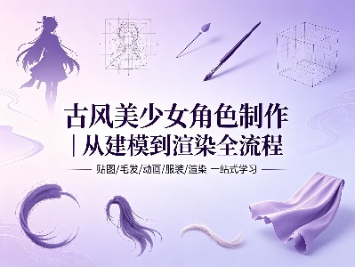 古风美少女角色制作|建模 / 毛发 / 动画 / 渲染全套教学【10.6GB】 古风美少女角色制作|建模 / 毛发 / 动画 / 渲染全套教学【10.6GB】