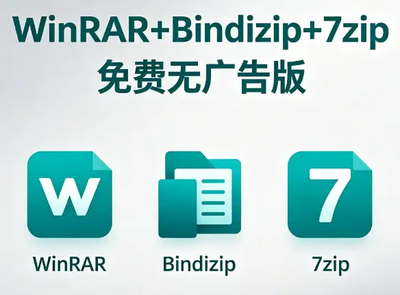 WinRAR+Bindizip+7zip免费无广告版 PC软件 [11.3MB]