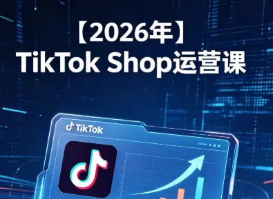 【2026年】TikTok Shop运营课 最新稳定出单与高效放量  mp4 [740.6MB]