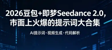 2026豆包+即梦Seedance 2.0，市面上火爆的提示词大合集 pdf/doc [894.8MB]