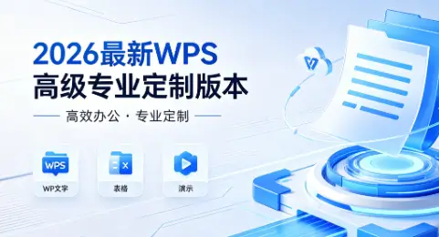2026最新WPS高级专业定制版本(多版本合集) 免费使用全部功能【PC+安卓】[10.6GB]