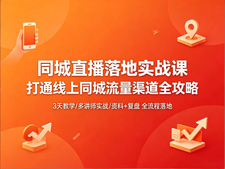 同城流量变现|直播落地方法 + 资料 + 截图复盘全课程【2.8GB】 同城流量变现|直播落地方法 + 资料 + 截图复盘全课程【2.8GB】