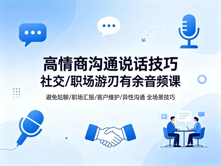 沟通技巧提升课｜从闲聊到职场汇报的全场景说话术【723.7MB】