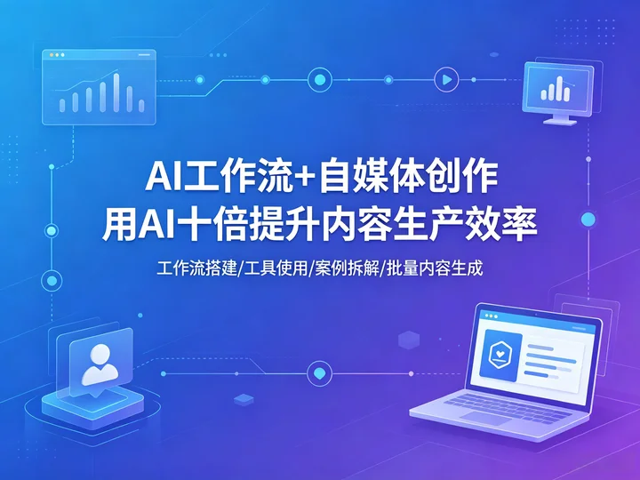 用 AI 做自媒体|工作流搭建 + 案例拆解 + 效率提升全攻略【2.2GB】 用 AI 做自媒体|工作流搭建 + 案例拆解 + 效率提升全攻略【2.2GB】