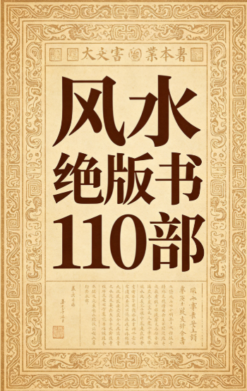 风水绝版书110部 pdf [4.9GB]