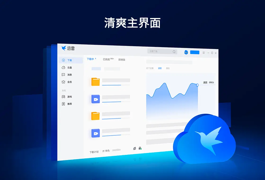 迅雷解锁版 全速下载  PC软件 [54.3MB]
