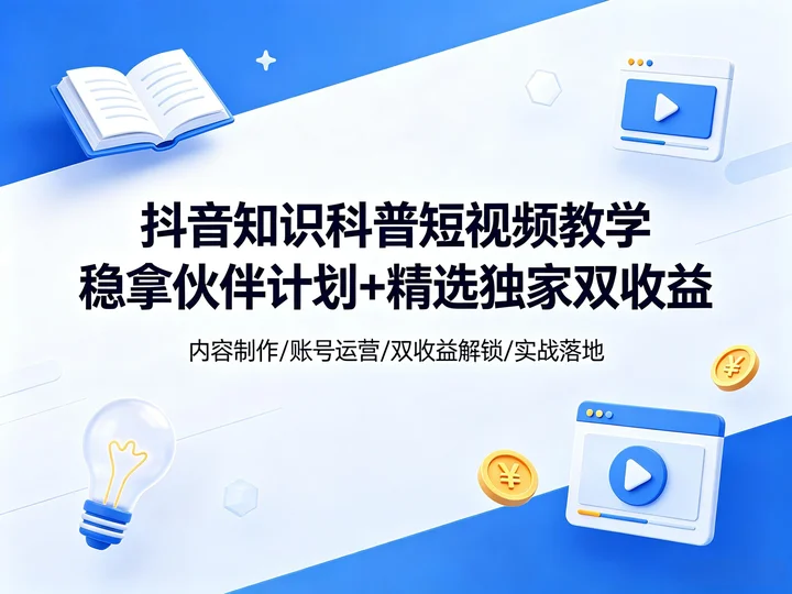 科普短视频变现课｜抖音知识号双收益玩法全流程【160MB】