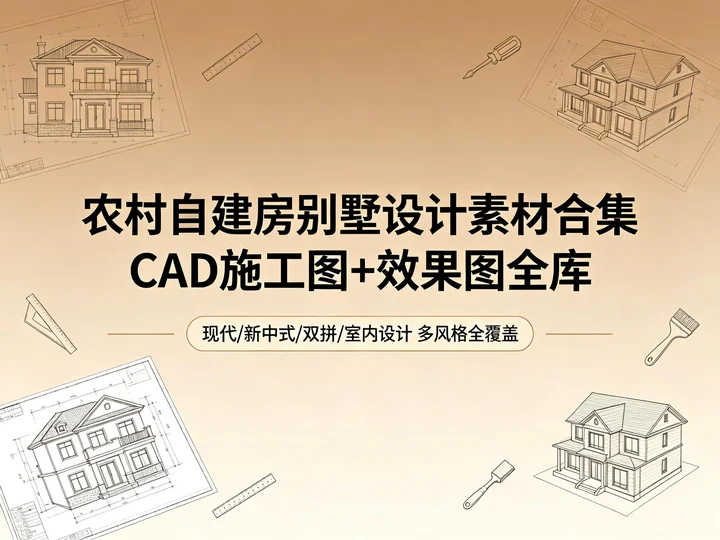 农村自建房 CAD 图纸合集|现代 / 新中式别墅设计素材库【10.9GB】 农村自建房 CAD 图纸合集|现代 / 新中式别墅设计素材库【10.9GB】