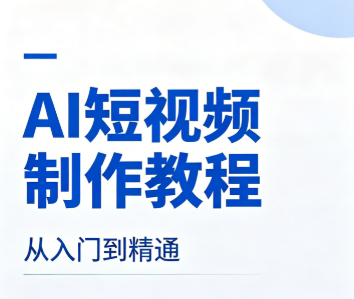 AI短视频制作教程 从入门到精通 提示词即梦AI可灵动画剪映豆包动画教程 AI人物3D形象制作声音克隆 mp4 [135.8GB]