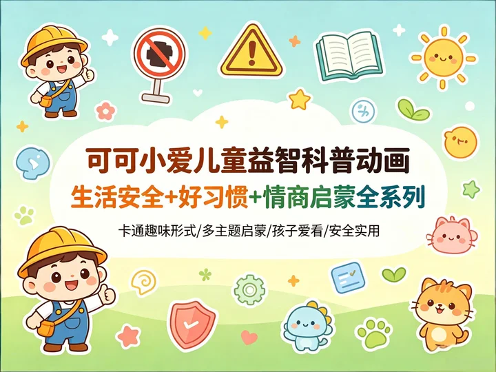 少儿益智启蒙动画｜生活常识 + 安全知识 + 行为规范合集【1015.2MB】