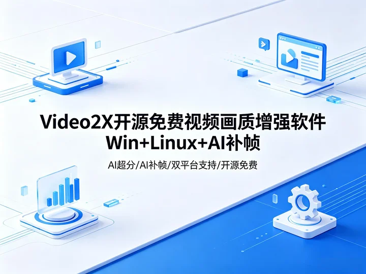 Video2X|开源免费视频画质增强 + AI 补帧工具全平台版【436.1MB】 Video2X|开源免费视频画质增强 + AI 补帧工具全平台版【436.1MB】