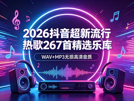 2026 年度网红热歌库 高清双格式车载休闲听歌资源【12.1GB】 2026 年度网红热歌库 高清双格式车载休闲听歌资源【12.1GB】