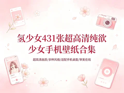 纯欲少女风壁纸|431 张超高清手机桌面美化素材【286.6MB】 纯欲少女风壁纸|431 张超高清手机桌面美化素材【286.6MB】