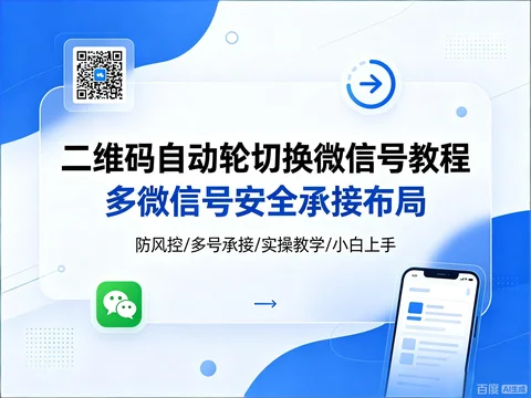 多微信号安全承接｜二维码自动轮切换教程【17.1MB】